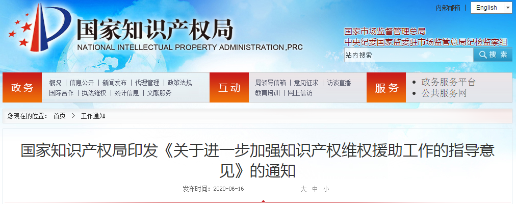 國知局：進一步加強「知識產權維權援助工作」指導意見（全文）