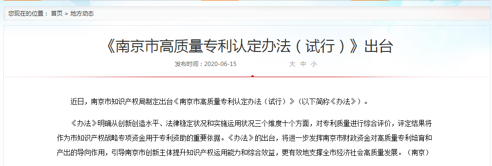 《南京市高質量專利認定辦法(試行)》出臺