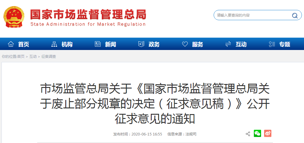 通知！國家市場監管總局決定廢止「關于中國實施《專利合作條約》的規定」等24個部門規章