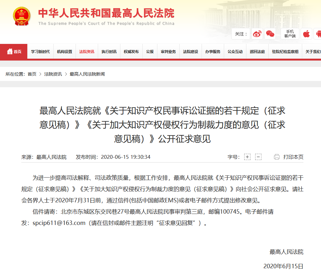 ***高院：加大知識產權侵權行為制裁力度（征求意見稿全文）