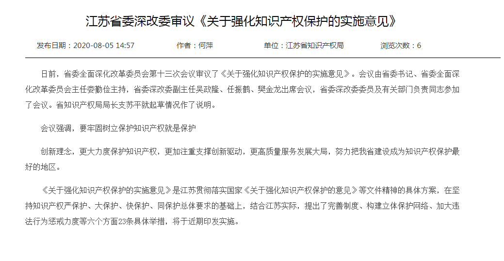 江蘇省委深改委審議《關于強化知識產權保護的實施意見》