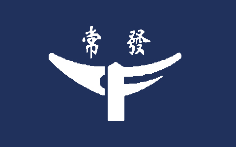 常發