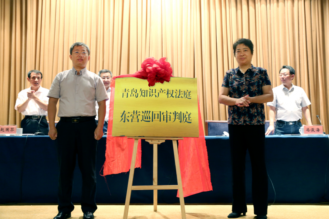 青島知識產權法庭東營巡回審判庭揭牌成立！