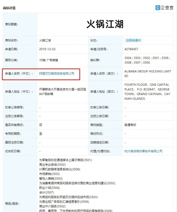 阿里巴巴申請注冊“火鍋江湖”商標，四川郎酒早已布局