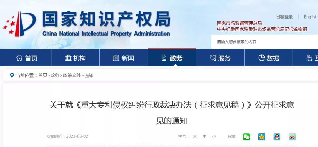 國知局發布“重大專利侵權糾紛行政裁決辦法（征求意見稿）”全文！