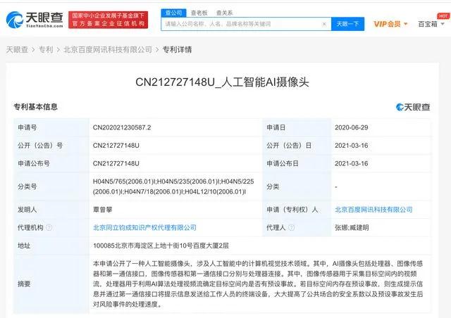 百度網訊公開“人工智能AI攝像頭”相關專利