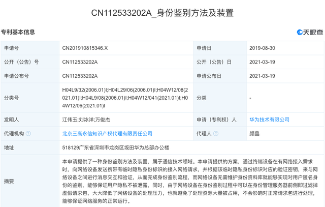 華為公開“身份鑒別方法及裝置”相關專利