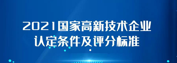 2021國家高新技術企業認定條件及評分標準