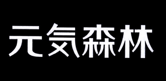 山寨元氣森林燃茶被判賠55萬