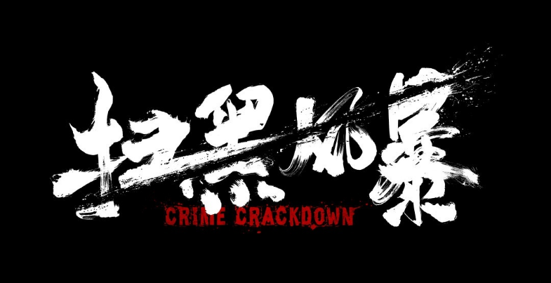 《掃黑風暴》侵權？劇組回應后，平臺道歉了