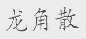 上海知產法院對涉“龍角散”商標侵權及不正當競爭糾紛案作出終審判決