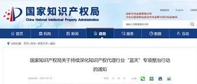 國家知識產權局關于持續深化知識產權代理行業“藍天”專項整治行動的通知