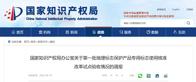 國家知識產權局辦公室關于***批地理標志保護產品專用標志使用核準改革試點驗收情況的通報