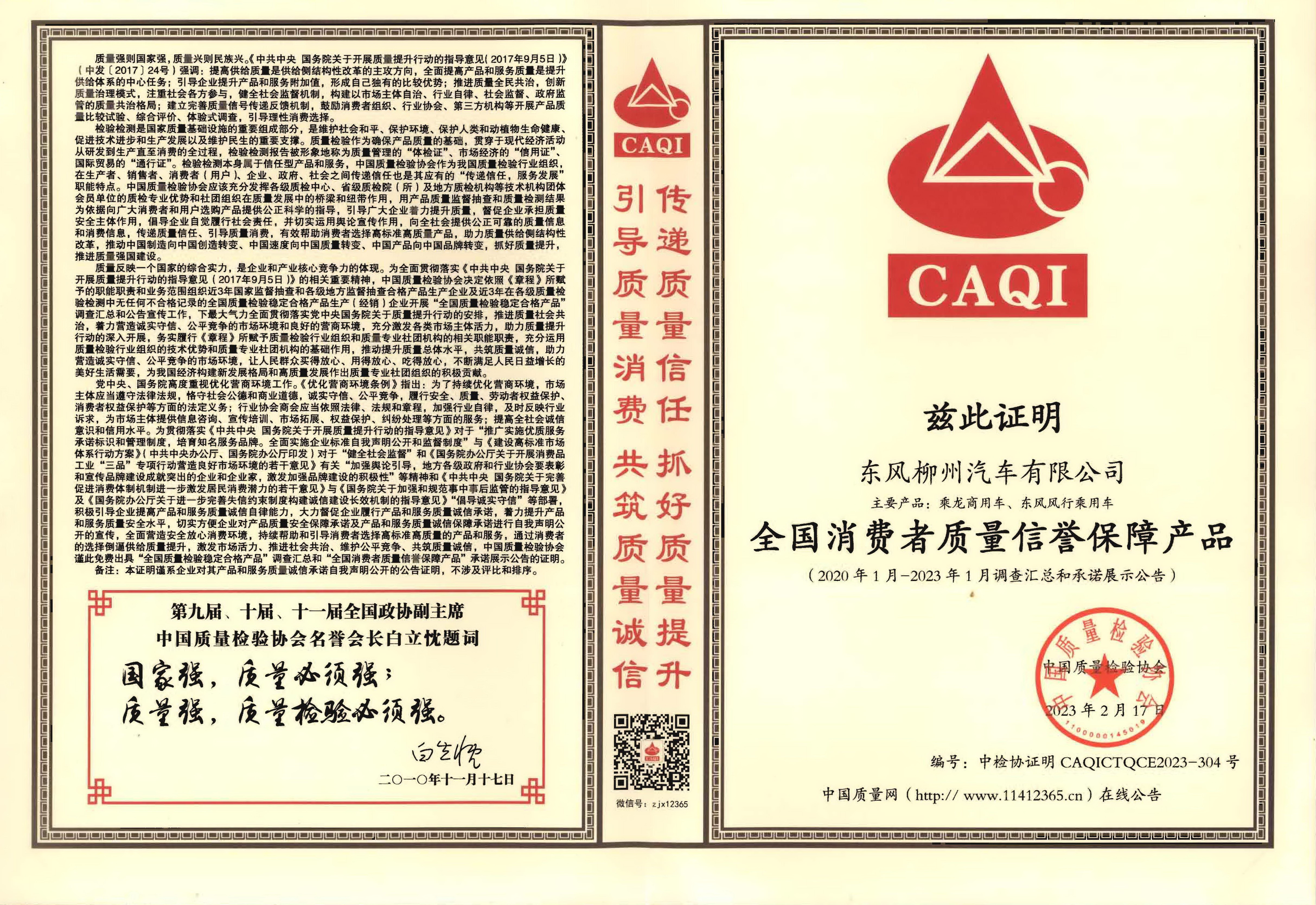 全國(guó)消費(fèi)者質(zhì)量信譽(yù)保障產(chǎn)品(2020.1-2023.1)